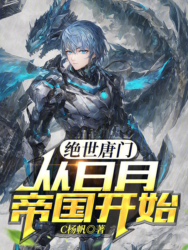 《绝世唐门：从日月帝国开始》小说在线阅读-起点女生网