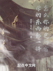 学的东西都一样，怎么你的更厉害在线阅读