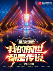 全球觉醒：我的前世都是传说在线阅读