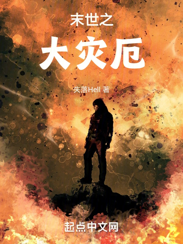 末世之大灾厄