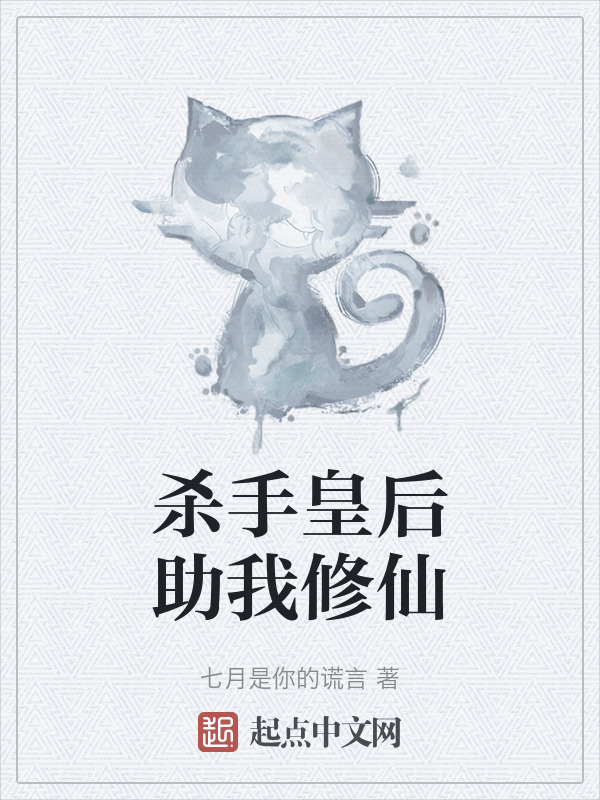 杀手皇后助我修仙在线阅读
