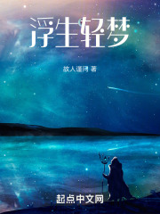 浮生轻梦在线阅读