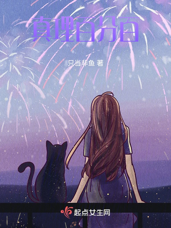 真理百分百