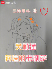 芙莉莲：葬送的弗利萨