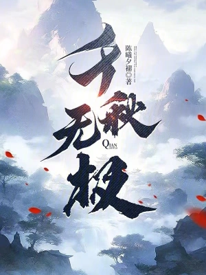 千秋无极