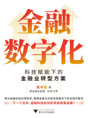 金融数字化：科技赋能下的金融业转型方案