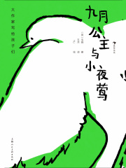 大作家写给孩子们：九月公主与小夜莺