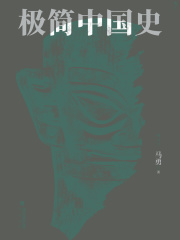 极简中国史