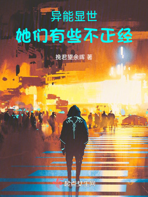 异能显世：她们有些不正经在线阅读