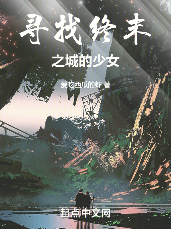 终末女