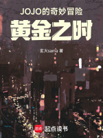 JOJO的奇妙冒险：黄金之时在线阅读