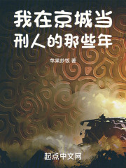 我在刑天司当刑人的那些年