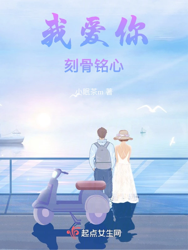 我爱你刻骨铭心