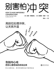 别害怕冲突在线阅读