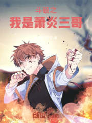 斗破之我是萧炎三哥