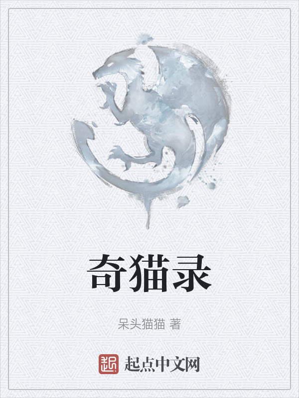 奇猫录在线阅读