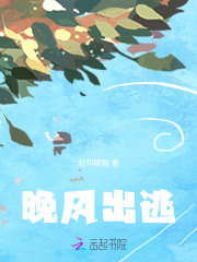 晚风出逃