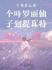 叶罗丽的舰长想去提瓦特