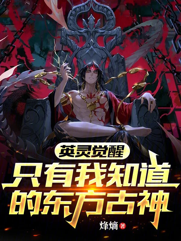 英灵觉醒：只有我知道的东方古神