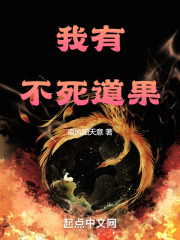 我有不死道果