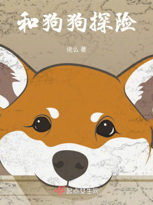 和狗狗探险在线阅读