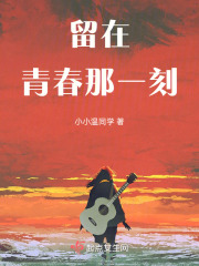 留在青春那一刻