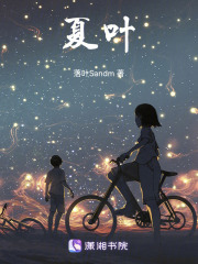 夏叶在线阅读