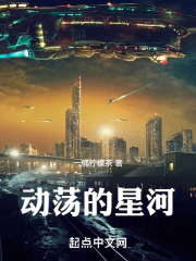 动荡的星河在线阅读