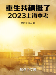 重生，我横推了中考在线阅读