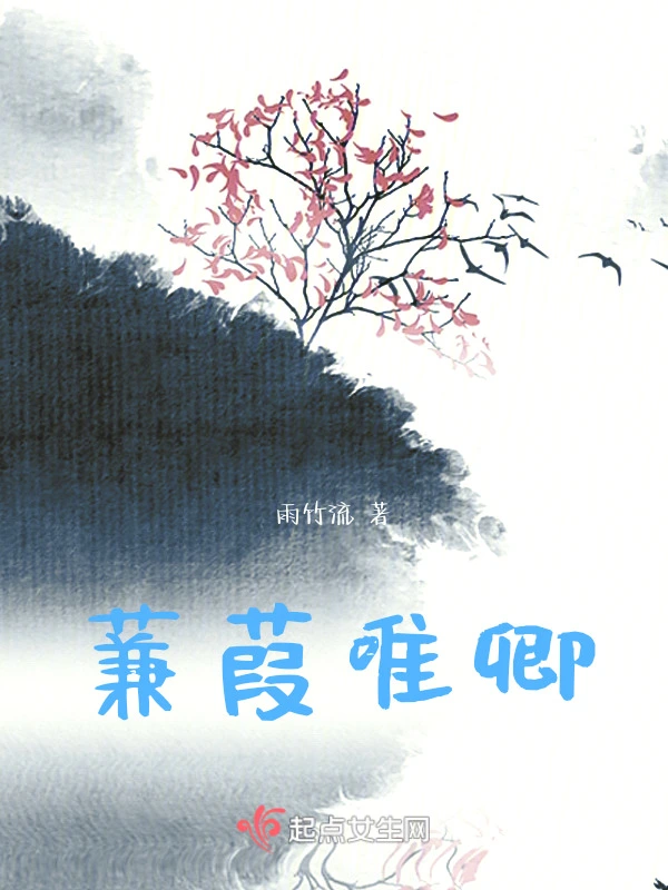 蒹葭唯卿