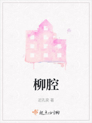 柳腔