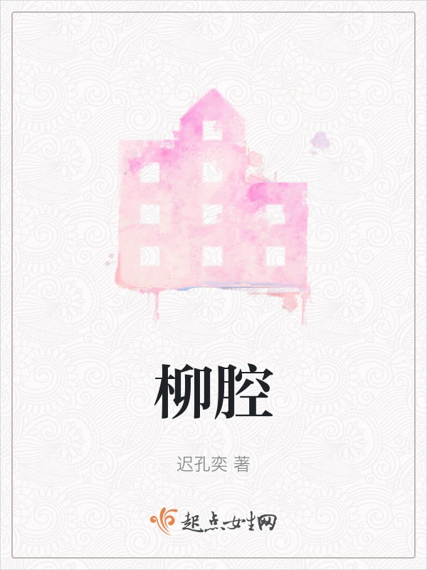 柳腔