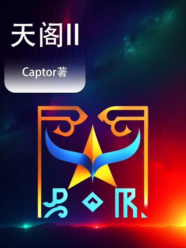 天阁II