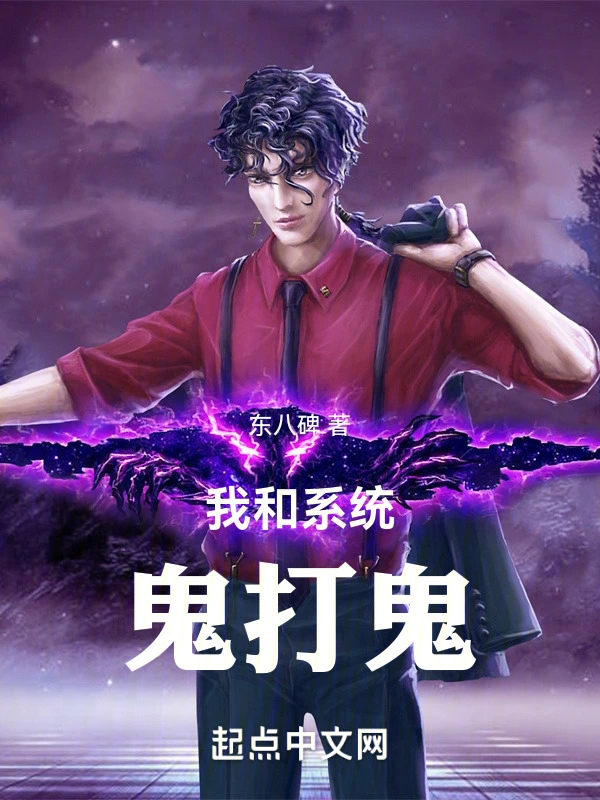 我和系统鬼打鬼