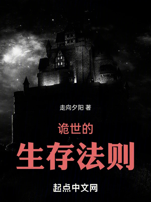 诡世的生存法则