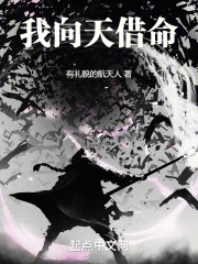 我向天借命在线阅读