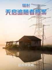 辐射：天启追随者档案在线阅读