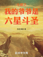 斗破之我的爷爷是六星斗圣最新章节在线阅读