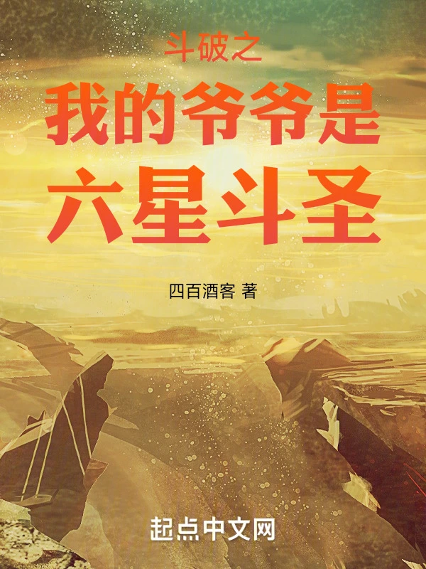斗破之我的爷爷是六星斗圣