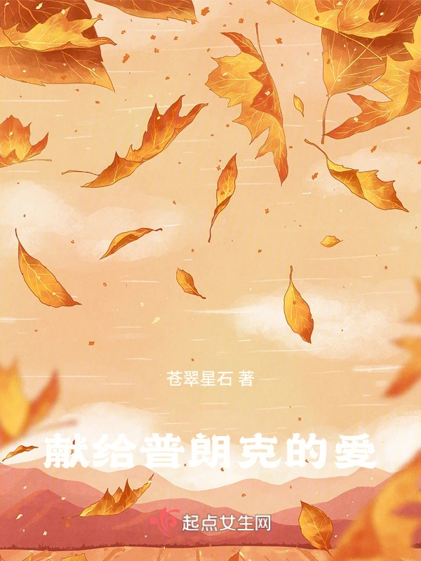 献给普朗克的爱