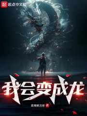 我会变成龙在线阅读