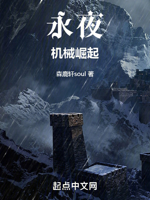 永夜：机械崛起