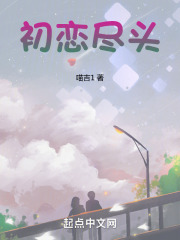 初恋尽头在线阅读