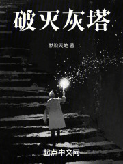 破灭灰塔在线阅读