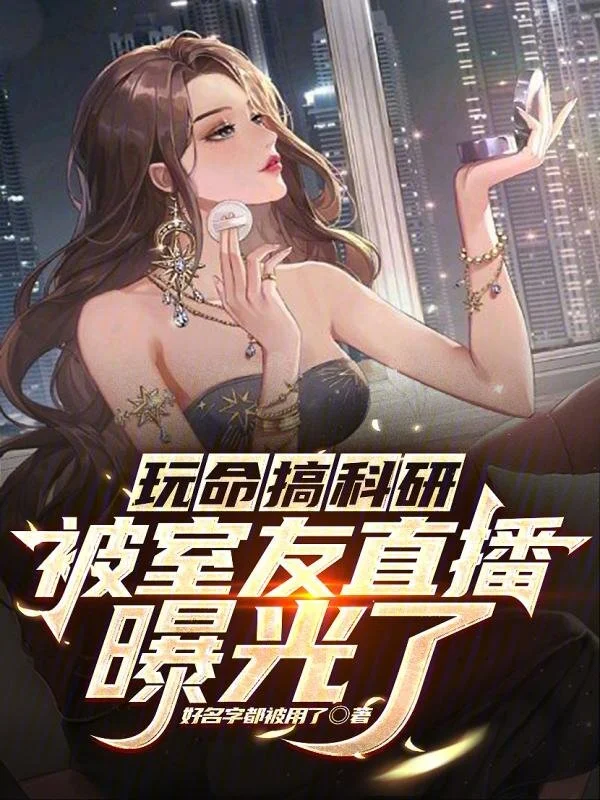 玩命搞科研，被室友直播曝光了