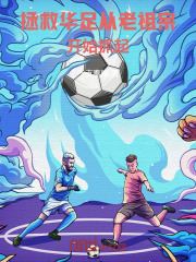 拯救华足，从老祖宗开始抓起在线阅读