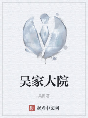 吴家大院在线阅读