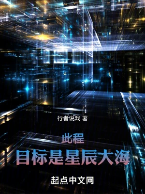 目标是星辰大海