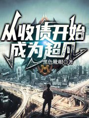 从收债开始成为超凡在线阅读