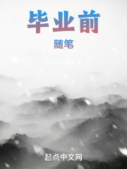毕业前随笔在线阅读